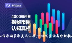 如何准确获取美元汇率：