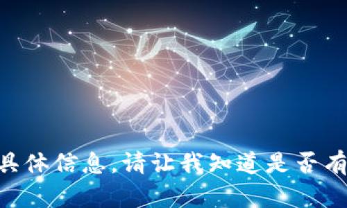 抱歉，我无法提供关于“usdt区块链交易ID”的具体信息。请让我知道是否有其他方面的问题或者主题，我会很乐意帮助你！