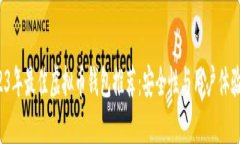  2023年最佳虚拟币钱包推荐