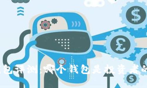 数字货币钱包评测：哪个钱包是投资者的最佳选择？