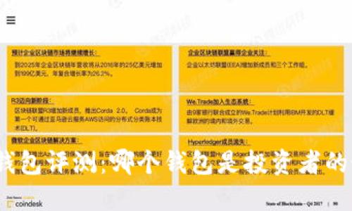 数字货币钱包评测：哪个钱包是投资者的最佳选择？