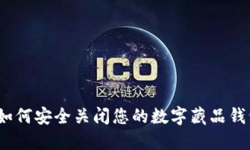 : 如何安全关闭您的数字藏品钱包？