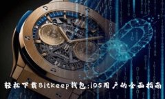 轻松下载BitKeep钱包：iOS用