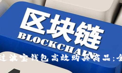 如何通过波宝钱包高效购买商品：全面指南