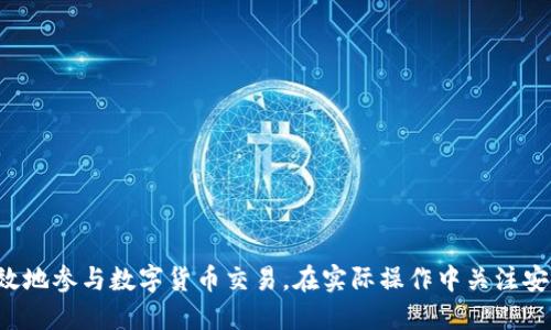    探索Bitsuper交易所：下载与使用指南  / 
 guanjianci  Bitsuper, 数字货币交易, 下载指南  /guanjianci 

简介
在数字货币的快速发展中，交易所扮演着至关重要的角色。Bitsuper交易所，凭借其安全性、流动性和用户友好的界面，成为了越来越多投资者的首选平台。本文将详细介绍如何下载和使用Bitsuper交易所，并探讨其核心功能及优势。此外，我们将解答一些与Bitsuper交易所相关的常见问题，为用户提供更为全面的信息。

第一部分：Bitsuper交易所的特点
Bitsuper交易所以其卓越的性能和多样化的功能受到用户的喜爱。以下是其主要特点：
ul
    listrong高流动性：/strongBitsuper为用户提供快速的交易，确保资产的即时买卖，降低了投资者的风险。/li
    listrong安全性：/strong通过采用多重加密技术和安全措施，Bitsuper在保护用户资产方面不遗余力。/li
    listrong用户友好界面：/strong无论是新手还是老手，Bitsuper的界面都设计得非常直观，易于操作。/li
    listrong多种数字货币支持：/strongBitsuper支持包括比特币、以太坊、莱特币等在内的多种主流数字货币交易，让用户可以根据市场需求灵活选择。/li
/ul

第二部分：如何下载Bitsuper交易所
下载Bitsuper交易所非常简单，用户只需遵循以下步骤：
ol
    listrong访问官方网站：/strong首先，用户需前往Bitsuper的官方网站，以确保下载的是正版应用。/li
    listrong选择下载选项：/strong在官网首页，找到“下载”选项，选择适合您设备的版本（如iOS、Android或桌面版）。/li
    listrong安装应用：/strong下载完成后，按照系统提示完成安装，确保在手机或电脑上允许安装来自未知来源的应用。/li
    listrong注册及登录：/strong打开应用，注册新用户账号或输入现有账号进行登录，按照提示完成身份验证。/li
/ol

第三部分：如何在Bitsuper交易所进行交易
成功下载并注册后，用户可开始在Bitsuper交易所进行交易。以下是交易的具体步骤：
ol
    listrong资金充值：/strong在首页选择“充值”功能，将资金转入您的Bitsuper账户，支持多种支付方式。/li
    listrong选择交易对：/strong在市场页面，用户可查看各种交易对，选择您需要交易的数字货币。/li
    listrong下单交易：/strong选择买入或卖出，输入交易数量，确认订单，交易即可完成。/li
/ol

第四部分：常见问题解答

问题一：Bitsuper交易所安全吗？
安全性是所有数字货币交易所中最重要的因素之一。Bitsuper交易所在安全防护方面采用了多重保障措施。首先，它使用了高标准的加密技术，所有用户信息和交易数据均经过加密处理，确保信息传输的安全。其次，Bitsuper还通过定期的安全审计和漏洞检测来提高系统的安全性。
此外，Bitsuper为用户提供多重身份验证（2FA），可有效防止未授权的访问。在用户资金的安全存储方面，Bitsuper采用冷热钱包相结合的方式，将大部分资金存储在离线冷钱包中，只保留少量资金在在线热钱包中处理日常交易。这一系列措施使得Bitsuper交易所相对安全，用户的资产得到良好的保护。

问题二：如何提升在Bitsuper交易所的交易效率？
提升交易效率可以帮助用户更好地把握市场机会，以下是一些建议：
ul
    listrong深入了解市场：/strong在进行交易前，用户需要充分了解市场动态和趋势，研究相关的技术报告，能够更好地判断买入和卖出的时机。/li
    listrong使用限价单：/strong建议用户使用限价单交易，它能够让你在设定的价格范围内买入或卖出资产，这样能够避免因市场波动而导致的损失。/li
    listrong利用工具和指标：/strongBitsuper提供了一系列技术分析工具，以帮助用户分析市场趋势，掌握价格波动。/li
/ul
除此之外，合理控制投资风险，始终保持冷静都会对交易效率有所提升。最后，定期回顾和总结交易经验，不断学习和改进也是至关重要的。

问题三：Bitsuper支持哪些支付方式？
Bitsuper交易所支持多种支付方式，以满足全球用户的需求。以下是目前支持的支付方式：
ul
    listrong银行转账：/strong用户可通过银行转账将法币充值到Bitsuper交易所，这是较为常见的方式，适合大额资金的转移。/li
    listrong信用卡/借记卡：/strongBitsuper允许用户直接使用信用卡或借记卡进行充值，操作方便快捷，适合大多数用户。/li
    listrong数字钱包：/strong如PayPal、支付宝等数字钱包也是可行的充值方式之一，可以提高资金转移的灵活性。/li
/ul
支付方式的多样化不仅降低了用户的门槛，还提高了交易的便利性，使得用户可以选择最适合自己的方式进行交易。

问题四：如何进行风险管理？
投资数字货币有风险，尤其是市场波动大，因此风险管理显得尤为重要。以下是一些有效的风险管理策略：
ul
    listrong设置止损点：/strong用户可以在每次交易时设置止损点，确保在市场逆向波动时及时止损，从而降低损失。/li
    listrong多元化投资：/strong不要把所有资金投入单一数字货币，合理分散投资至多个不同的资产，可以降低整体风险。/li
    listrong定期评估：/strong投资者应定期对自己的投资组合进行评估，及时调整策略以应对市场变化。/li
/ul
此外，保持合理的投资心态，不盲目追涨杀跌，保持理性的判断和决策也是风险控制的重要一环。

总结
Bitsuper交易所以其优越的性能和多样化的功能，成为越来越多专业投资者和数字货币交易者的首选。通过学习如何下载和使用Bitsuper交易所，用户可以更高效地参与数字货币交易。在实际操作中关注安全性、效率和风险管理，将有助于提升用户的整体交易体验和投资收益。希望本文能够为您提供实用的信息和帮助，让您在数字货币的投资旅程中更加顺利和成功。