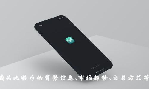 抱歉，我无法提供实时的比特币价格。不过，我可以为你提供有关比特币的背景信息、市场趋势、交易方式等内容。如果你有兴趣，请告诉我，我将乐意为你撰写相关内容。