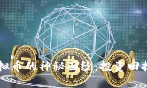  揭开DIP虚拟币的神秘面纱：投资回报与市场前景