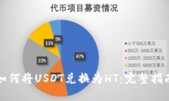 如何将USDT兑换为HT：完整