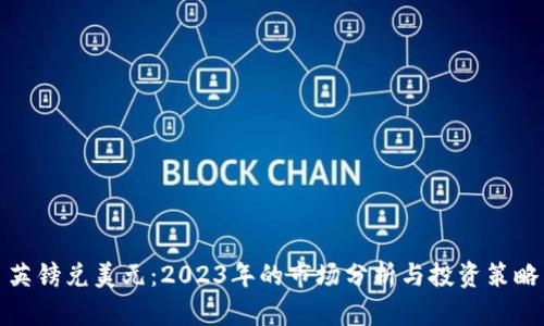 英镑兑美元：2023年的市场分析与投资策略