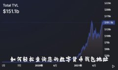 如何轻松查询您的数字货