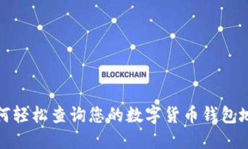如何轻松查询您的数字货币钱包地址