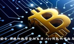 打造安全、便捷的数字金