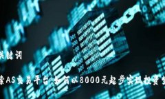 和关键词探索AS交易平台：