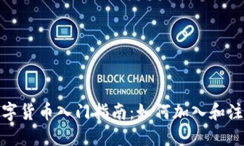 数字货币入门指南：如何加入和注册