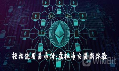 轻松使用易币付：虚拟币交易新体验