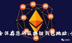 如何安全保存您的区块链