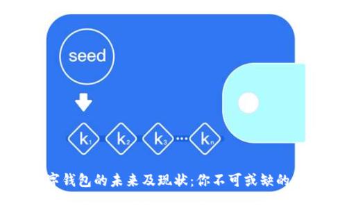 台湾数字钱包的未来及现状：你不可或缺的支付工具