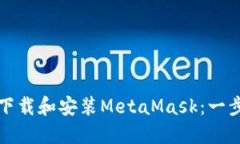 如何轻松下载和安装Meta