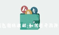 揭秘数字货币钱包转账提