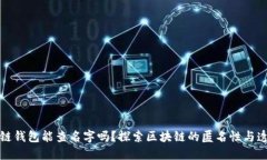 区块链钱包能查名字吗？