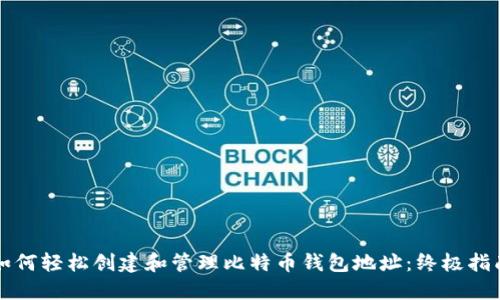 如何轻松创建和管理比特币钱包地址：终极指南