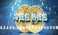 打造未来金融：区块链钱