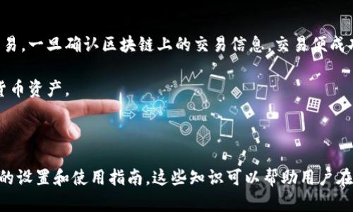 数字货币钱包是一个存储和管理数字货币（如比特币、以太坊等）私钥的工具。它可以是软件应用、硬件设备，甚至是纸质记录。数字货币钱包的主要功能是帮助用户进行数字货币的保存、发送和接收。

### 数字货币钱包的基本概念

在深入了解数字货币钱包之前，我们需要了解一些相关的基本概念。数字货币本质上是一种以加密技术为基础的虚拟货币，用户通过区块链技术实现去中心化的交易。钱包的本质是存储和管理用于访问和转移这些虚拟货币的“私钥”。

#### 私钥和公钥

私钥是用户唯一拥有的数字签名，能证明其对特定地址上数字资产的所有权。公钥则可以被任何人看到，可用来接收数字货币。因此，保护好私钥是确保数字资产安全的关键。

### 数字货币钱包的类型

1. **热钱包**：通常是在线钱包，用户可以通过手机、电脑或网站直接访问。热钱包使用方便，但由于常常连接互联网，因此暴露于网络攻击的风险较高。

2. **冷钱包**：也称为离线钱包，通常用于较长时间存储大量数字货币。它们不直接连接互联网，增强了安全性。冷钱包的常见形式包括硬件钱包（如Ledger, Trezor）和纸质钱包。

3. **桌面钱包**：可以下载到个人电脑上的程序。用户完全控制自己的私钥，安全性相对较高，但依然可能受到病毒或黑客攻击。

4. **移动钱包**：专门为智能手机设计的应用。用户随时随地可以方便地进行交易，适合日常使用。

5. **网络钱包**：通过浏览器访问的在线服务，操作简便，但需要信任提供服务的平台。

### 钱包选择的注意事项

在选择数字货币钱包时，用户需要考虑以下几个方面：

- **安全性**：如是否支持多重签名、需不需要备份、是否有防盗机制等。
- **易用性**：操作界面的友好程度、支持的货币种类等。
- **技术支持**：是否有及时的更新和技术支持。
- **价格**：一些钱包可能会收取手续费或需要购买硬件。

### 数字货币钱包的核心功能

1. **资产管理**：用户可以随时查看自己持有的数字货币余额。
2. **交易发送与接收**：用户能够通过输入对方的公钥快速完成交易。
3. **备份与恢复**：大部分钱包提供备份选项，确保用户可以在设备损坏或丢失时恢复资产。

### 结论

数字货币钱包是数字货币生态系统中不可或缺的一部分，选择适合自己的钱包类型和品牌，对安全地管理和使用数字资产至关重要。

---

对于数字货币钱包，用户可能会有以下几个相关问题，我们将一一解答。

### h3: 数字货币钱包的安全性如何保障？

数字货币钱包安全性的保障是一个复杂的问题，涉及多个层面的内容。以下是一些常见的安全措施和最佳实践:

1. **私钥管理**：
   私钥是数字货币钱包的核心，一旦泄露，所有资产将面临被盗的风险。因此，确保私钥不被第三方知道是至关重要的。用户应避免在不安全的环境下共享或保存其私钥，尽量使用硬件钱包等冷钱包存储私钥。云端存储私钥或使用能够远程访问钱包的服务都是不安全的。

2. **多重签名**：
   多重签名钱包要求多个私钥才能执行交易。一旦用户采用这种方式，会有更高的安全性，因为即使一个私钥被盗，黑客也无法全部控制资金。商业机构和高价值资产拥有者常使用这种安全机制。

3. **定期更新软件**：
   定期更新数字钱包软件可以让用户受益于最新的安全补丁。开发者通常会发现并修复软件漏洞，用户应确保自己使用的是最新版本的数字货币钱包。

4. **防病毒软件和防火墙**：
   确保设备上安装防病毒软件、使用防火墙，以及保持操作系统的安全配置，可以降低病毒和黑客入侵的风险。

5. **备份和恢复机制**：
   最后，用户应定期备份钱包文件，以及将恢复种子（通常为一组助记词）安全保存。备份能在设备丢失或损坏时，将资产恢复到新的钱包中。

综上所述，用户在使用数字货币钱包时，必须采取严密的安全措施，尤其是对私钥的管理，才能有效保障资产安全。

### h3: 如何选择合适的数字货币钱包？

选择合适的数字货币钱包是每个数字货币投资者的重要决定，下面是一些选择钱包时应考虑的因素:

1. **安全性**：
   选择钱包时，安全性应为首要考虑。应选用那些提供多重验证和强加密保护的硬件钱包或冷钱包，若选择热钱包，务必选择经过审查、评价良好的品牌。

2. **用户体验**：
   钱包的使用界面和功能应友好直观，特别是对于数字货币新手。一款用户界面简洁、操作流畅的钱包，会让用户更容易上手。

3. **支持的币种**：
   不同的钱包支持不同的货币。选择时，用户应确定钱包是否支持自己感兴趣的所有数字货币。如果用户涉及多种数字货币，选择支持多币种的钱包显然更为方便。

4. **社区和技术支持**：
   活跃的社区和良好的客服支持意味着用户能更容易获得帮助。如果钱包出现问题，快速的技术支持是保障用户能迅速恢复资产的关键。

5. **成本**：
   有些钱包会收取使用费或交易费，用户选择时需仔细阅读服务条款。特别是频繁交易的用户，需考虑到这些潜在的成本。

总之，选择钱包时用户应兼顾安全性、易用性和成本等多方面因素，合理选择适合自己需求的钱包。

### h3: 数字货币钱包的常见误区是什么？

对于许多数字货币新手而言，数字货币钱包相关的误区可能导致其做出错误的决策。以下是一些常见误区：

1. **“我只需记住我的钱包地址”**：
   很多人认为只掉记住钱包地址，就能保证资产安全。实际上，用户还必须保管好私钥，因为只有私钥才能授权交易。如果私钥丢失，用户将再也无法访问其资产。

2. **“在线钱包最方便”**：
   虽然在线钱包确实提供了便捷的访问方式，但它们的安全性比冷钱包要低得多。为了保护资产，用户应考虑将大部分资产存入冷钱包，在线钱包仅用于短期交易。

3. **“我不用备份，没事的”**：
   许多用户忽略备份的重要性，可能由于计算机崩溃、手机丢失等原因导致无法访问资金。定期备份钱包，并将备份保存在安全的地方至关重要。

4. **“我可以完全信任钱包开发者”**：
   尽管很多钱包的开发团队都在致力于安全性，但用户仍应对任何第三方服务保持警惕。应选择开源软件或有良好声誉的钱包，以降低风险。

这些误区在一定程度上源于对数字货币领域不了解的恐惧，因此，用户应加强对数字货币和钱包的学习，以更好地保护自己的资产。

### h3: 如何进行数字货币钱包的设置和使用？

设置数字货币钱包的过程并不复杂，以下是一般钱包的设置和使用步骤：

1. **下载钱包应用**：
   选择合适的数字货币钱包，根据操作系统下载相应的应用程序。例如：iOS、Android或者某个特定的平台。

2. **创建新钱包**：
   可选择新建钱包或导入已有钱包。在新建钱包时，通常需要设置一个安全的密码并创建恢复种子。这个种子是访问钱包的关键，切勿丢失。

3. **备份钱包**：
   按照提示，进行钱包的备份，通常会生成一个助记词。请将助记词保存在安全的地方，确保即使设备丢失，也能恢复资金。

4. **充值数字货币**：
   用户可以通过交易所或其他钱包将数字货币转入新钱包。在进行充值时，请务必确认转账地址无误，以免资金丢失。

5. **进行交易**：
   在进行数字货币交易时，用户只需输入对方的钱包地址，输入金额并确认交易，钱包会自动进行签名和广播交易。一旦确认区块链上的交易信息，交易便成功完成。

设置钱包的过程相对较为简单，通过正确的步骤和严密的安全保护措施，用户能够安全、方便地使用自己的数字货币资产。

---

通过以上的介绍，我们了解了数字货币钱包不同的类型、选择标准、安全措施以及常见的误区，同时也提供了基础的设置和使用指南。这些知识可以帮助用户在快速发展的数字货币市场中进行更为明智的投资和保护自己的资产。