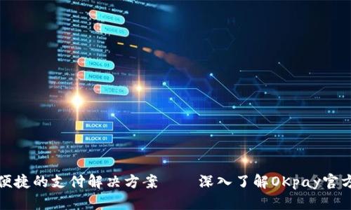 安全便捷的支付解决方案——深入了解OKpay官方网站