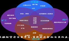 区块链官方交易平台：重