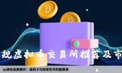 国内正规虚拟币交易所推