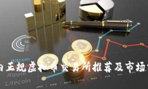国内正规虚拟币交易所推荐及市场分析