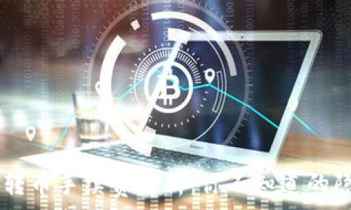   
IM钱包转币手续费解析：你不知道的隐藏成本