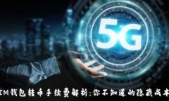   IM钱包转币手续费解析：