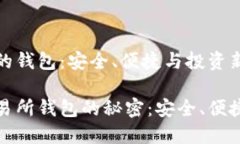 区块链交易所的钱包：安