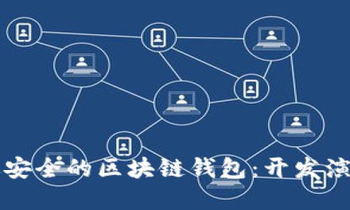如何打造高效安全的区块链钱包：开发演示与实用指南