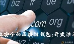 如何打造高效安全的区块
