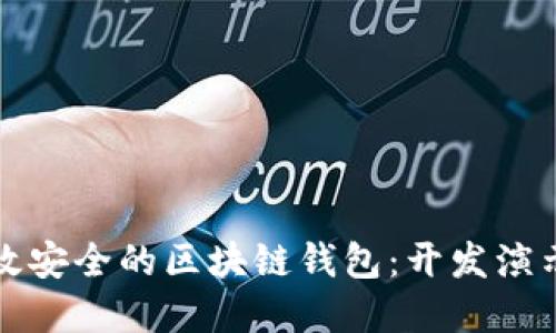 如何打造高效安全的区块链钱包：开发演示与实用指南