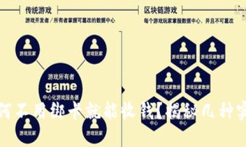 微信如何不用绑卡就能收钱？揭秘几种实用方法