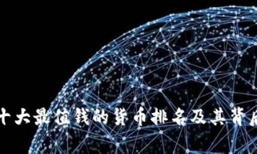 世界十大最值钱的货币排名及其背后故事
