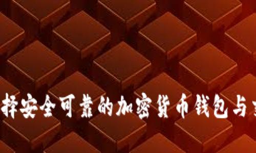 如何选择安全可靠的加密货币钱包与交易所？