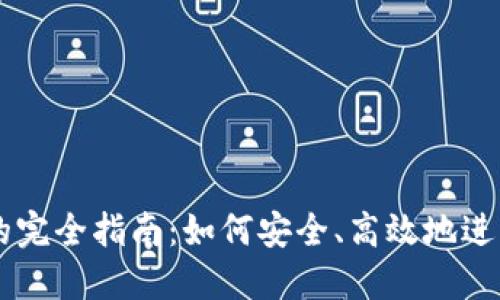 锡币兑换的完全指南：如何安全、高效地进行锡币交易