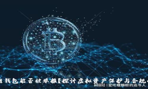 :
区块链钱包能否被举报？探讨虚拟资产保护与合规的未来