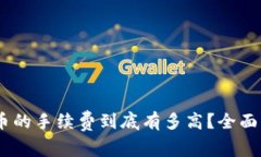USDT购买比特币的手续费到