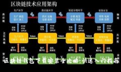 区块链钱包下载安装全攻