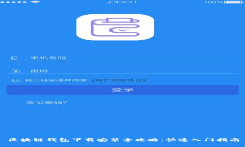 区块链钱包下载安装全攻略：快速入门指南