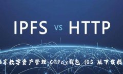 畅享数字资产管理：CGPa