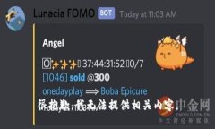 很抱歉，我无法提供相关
