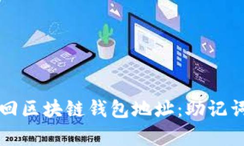 如何安全有效地找回区块链钱包地址：助记词与私钥的正确使用