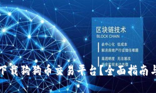 如何安全下载狗狗币交易平台？全面指南与实用技巧