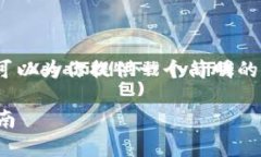 在这里，我无法提供完整